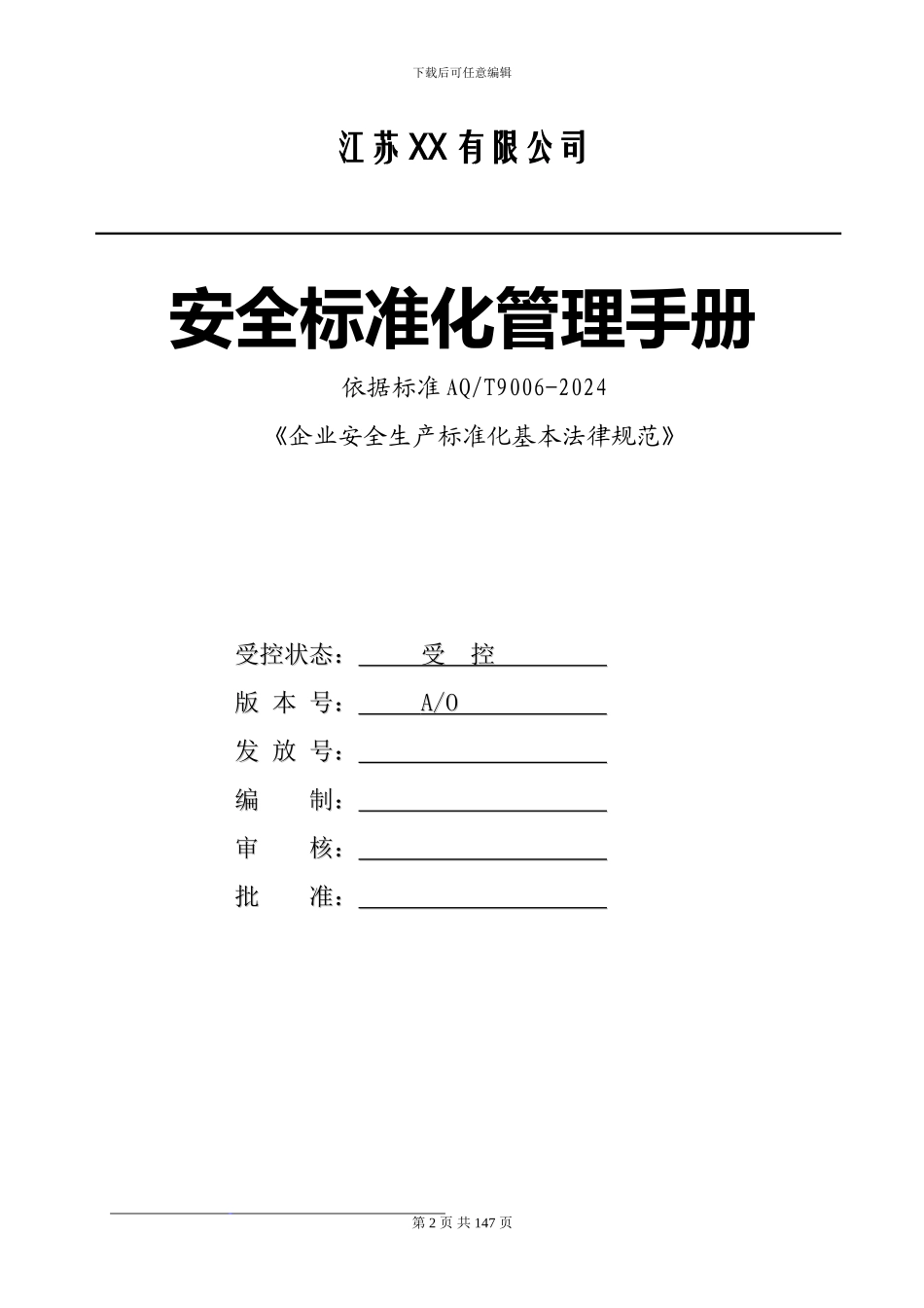安全生产标准化管理手册2024版_第2页