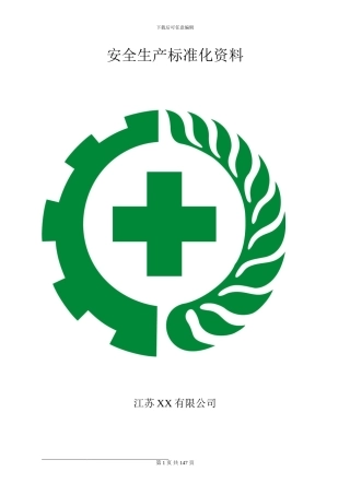 安全生产标准化管理手册2024版