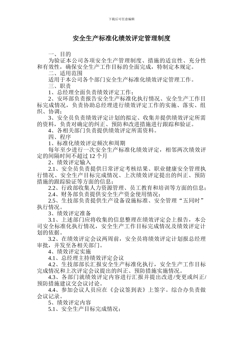 安全生产标准化绩效评定管理制度_第1页