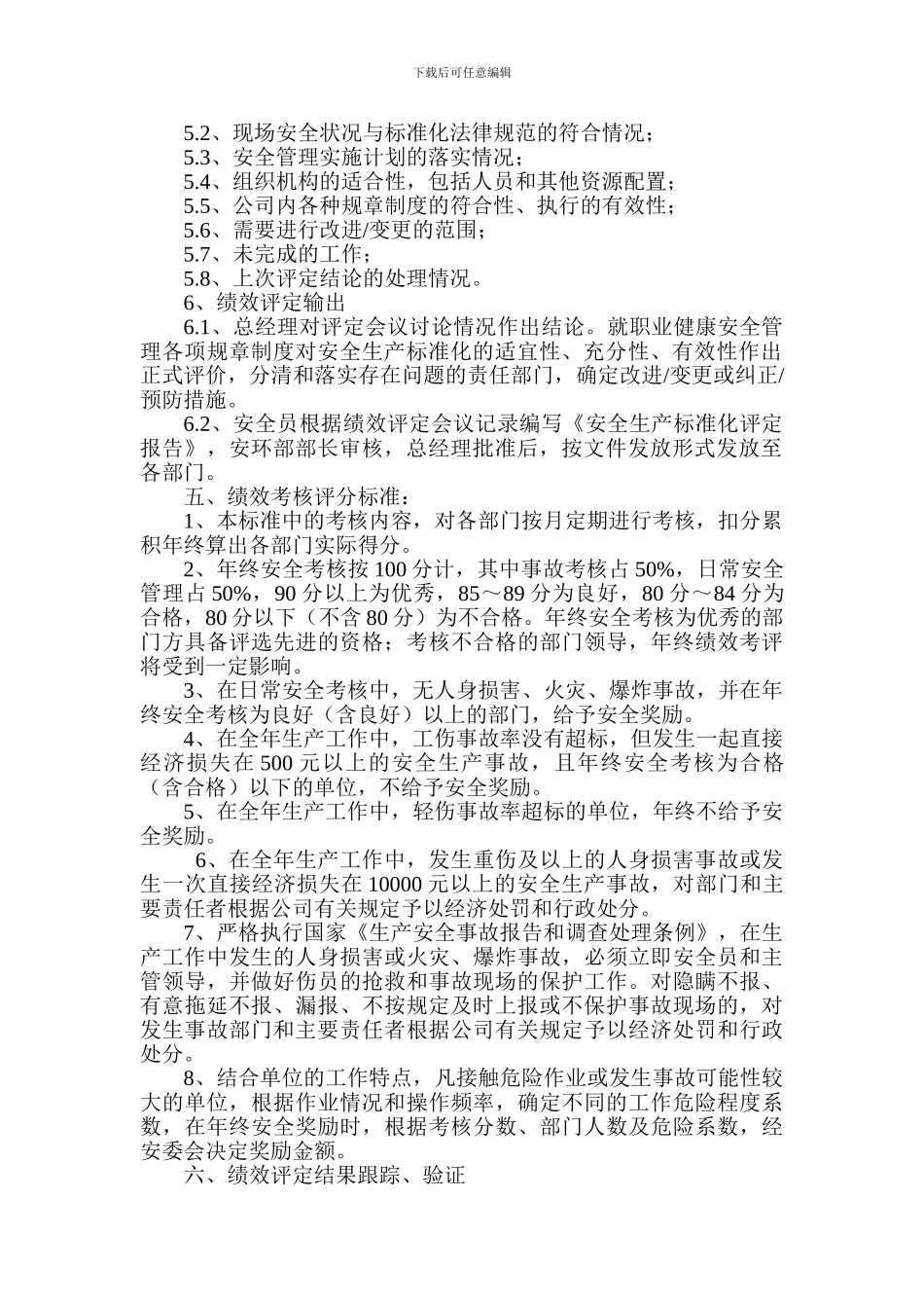 安全生产标准化绩效评定管理制度_第2页