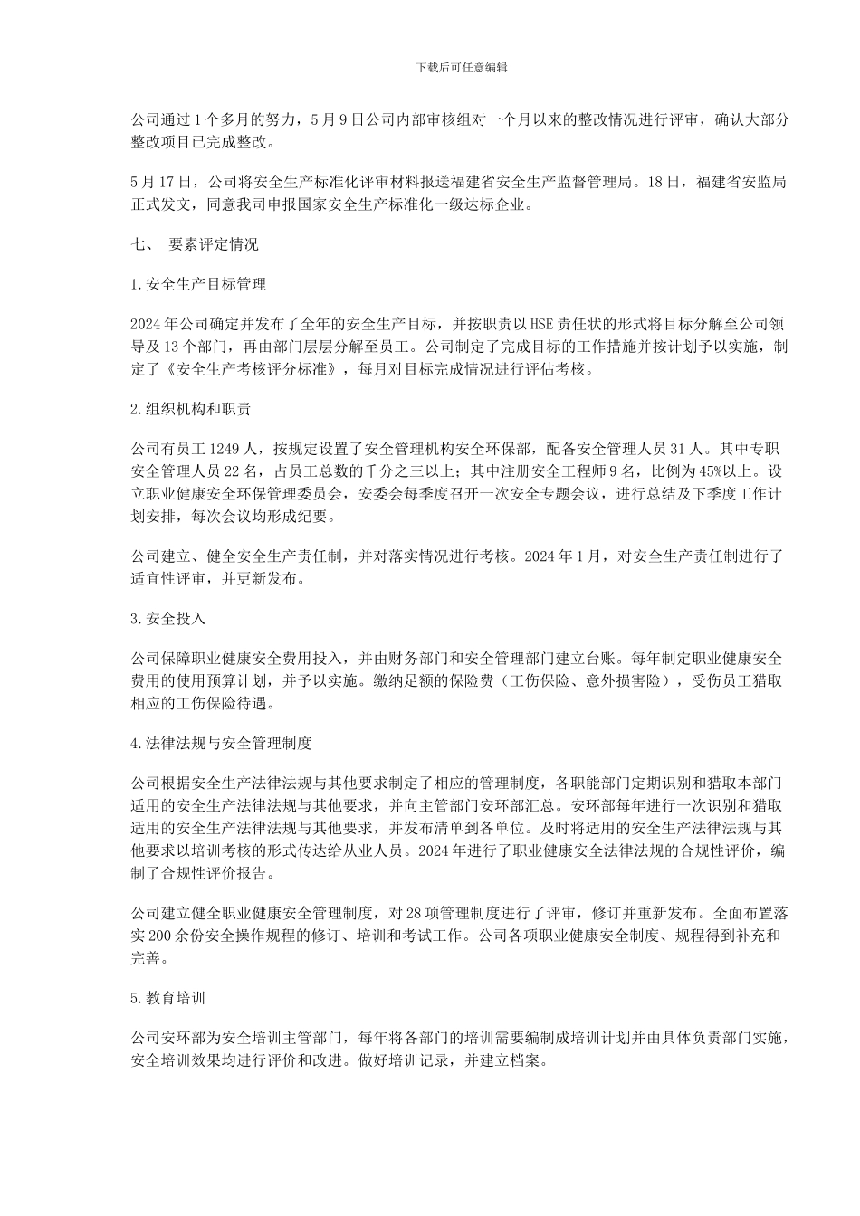 安全生产标准化自评报告(内部资料)_第3页