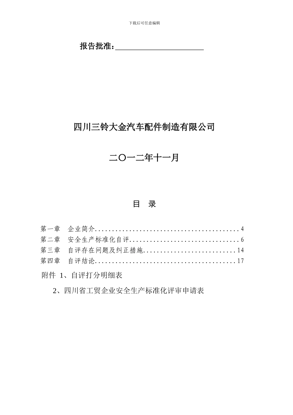 安全生产标准化自评报告-2._第2页