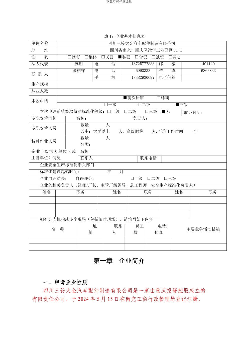 安全生产标准化自评报告-2._第3页