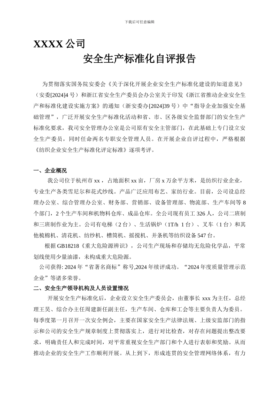 安全生产标准化自评报告-纺织企业._第1页