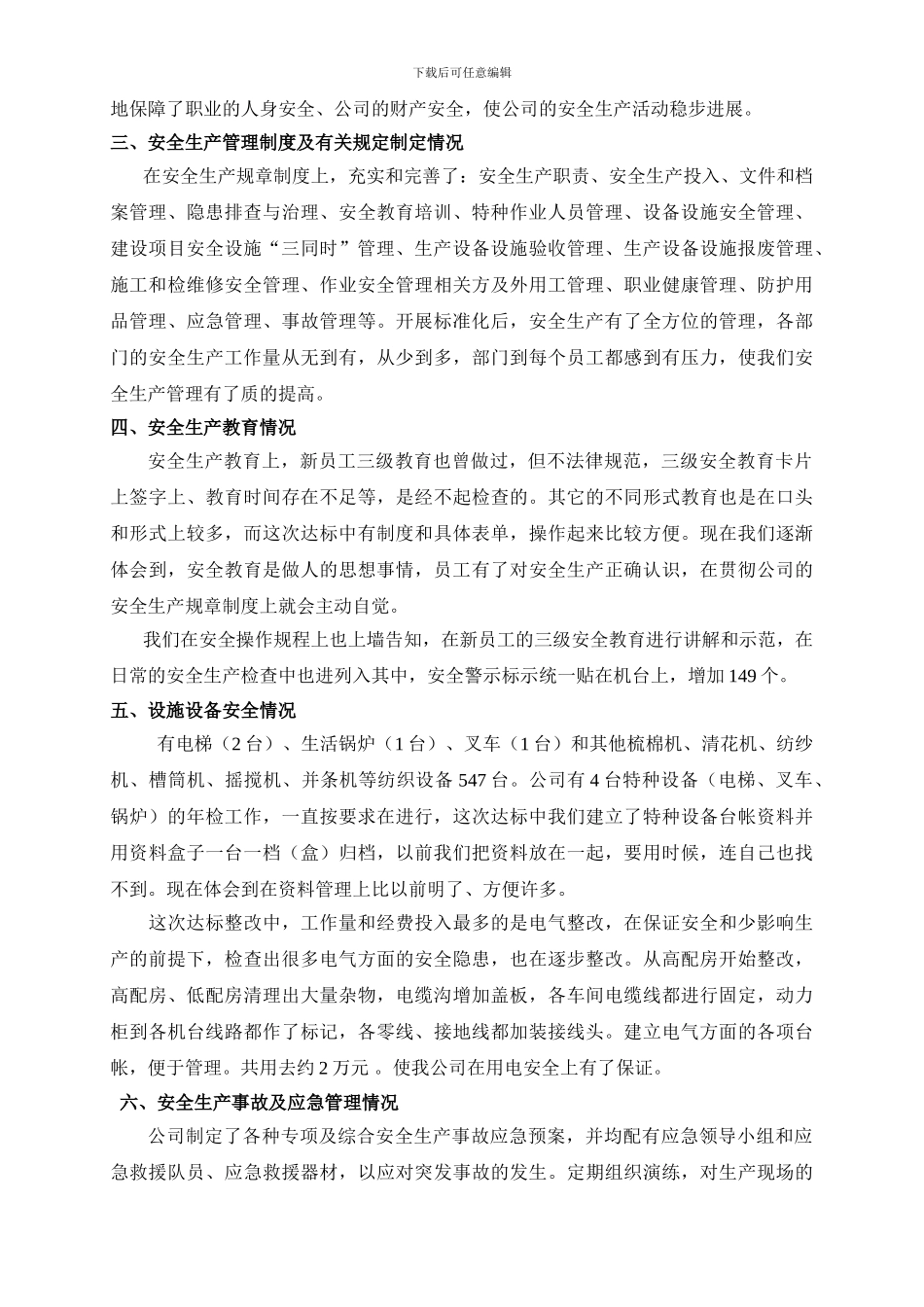 安全生产标准化自评报告-纺织企业._第2页