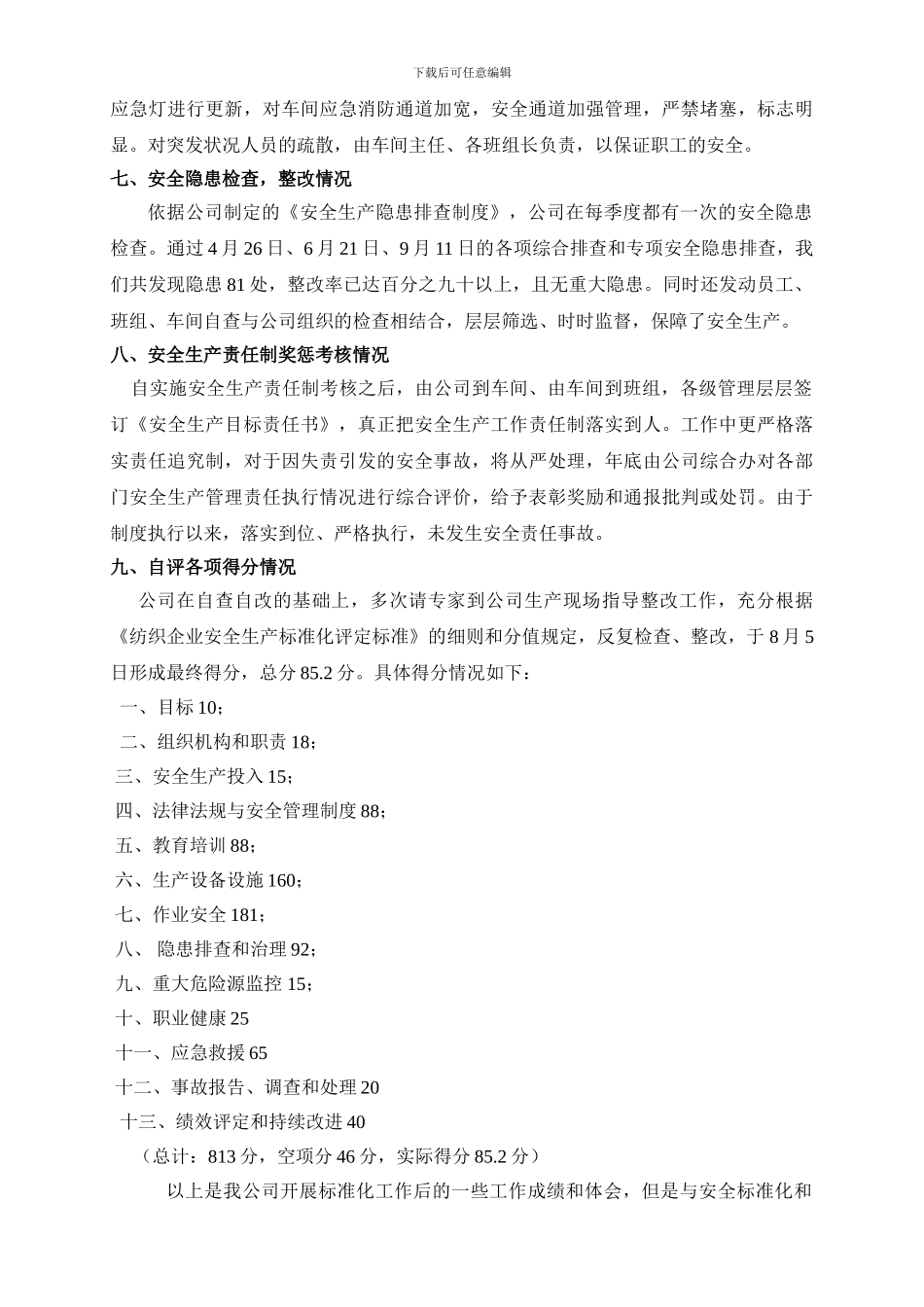 安全生产标准化自评报告-纺织企业._第3页