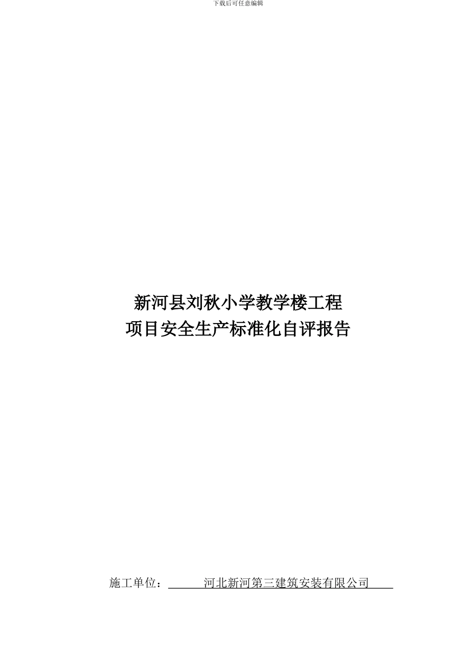 安全生产标准化自评报告-._第1页