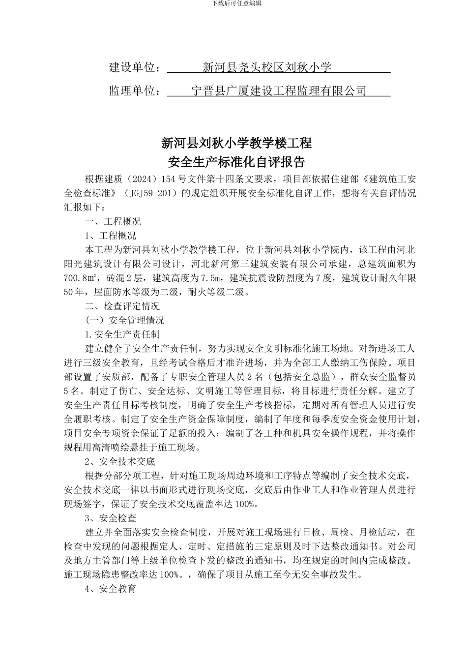 安全生产标准化自评报告-._第2页