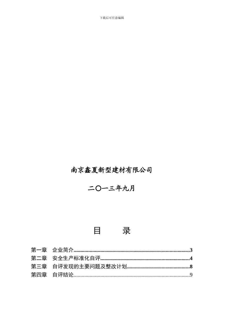 安全生产标准化自评报告._第2页