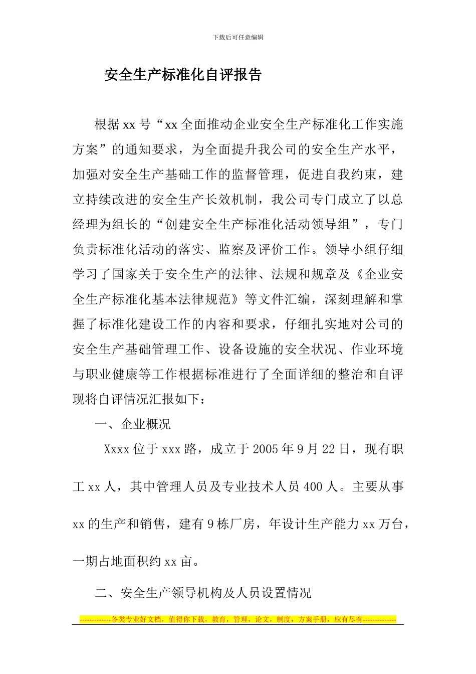 安全生产标准化自评报告0_第1页