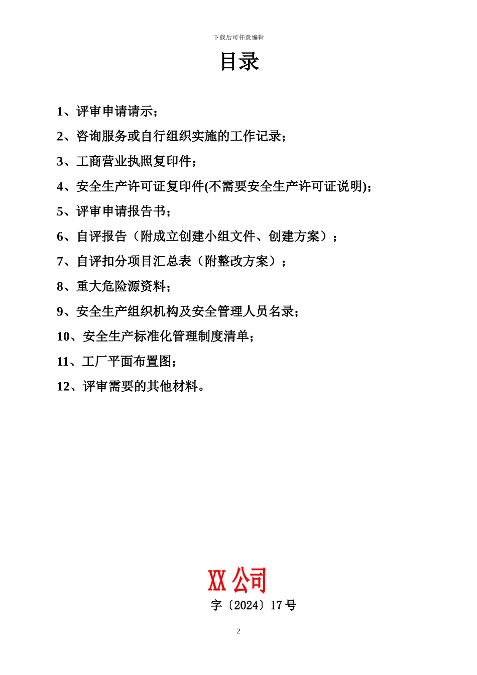 安全生产标准化自评报告模板_第2页