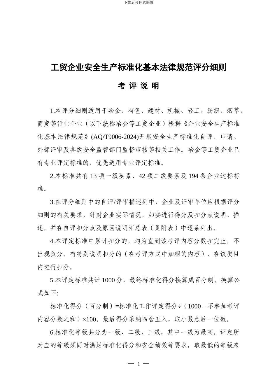 安全生产标准化评定标准_第1页