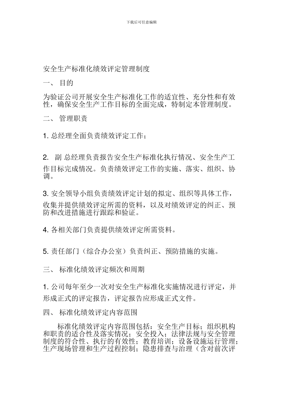 安全生产标准化绩效评定管理制度._第1页