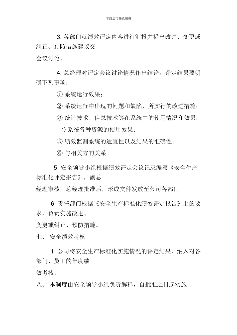 安全生产标准化绩效评定管理制度._第3页