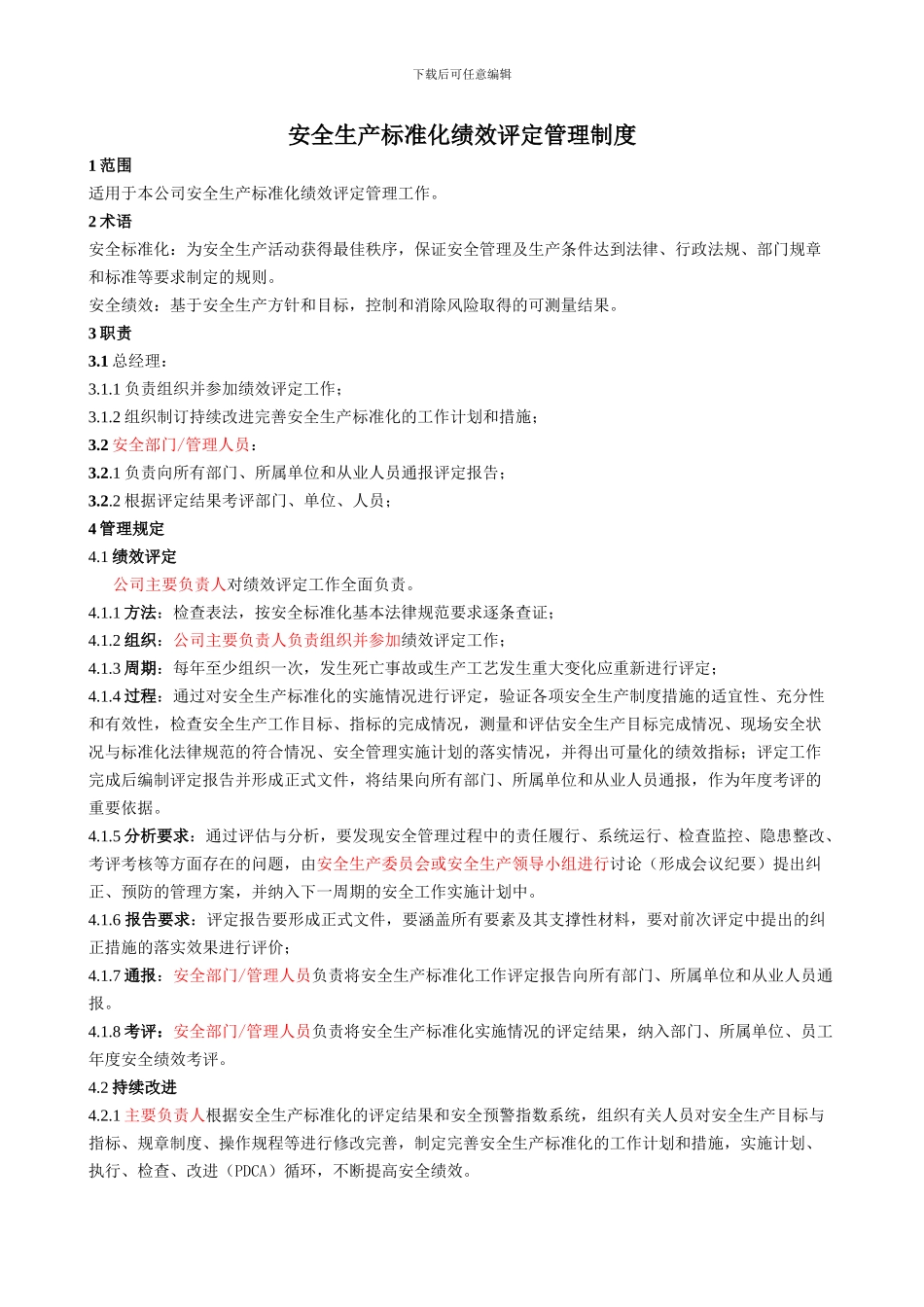 安全生产标准化绩效评定管理制度_第1页