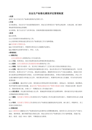 安全生产标准化绩效评定管理制度