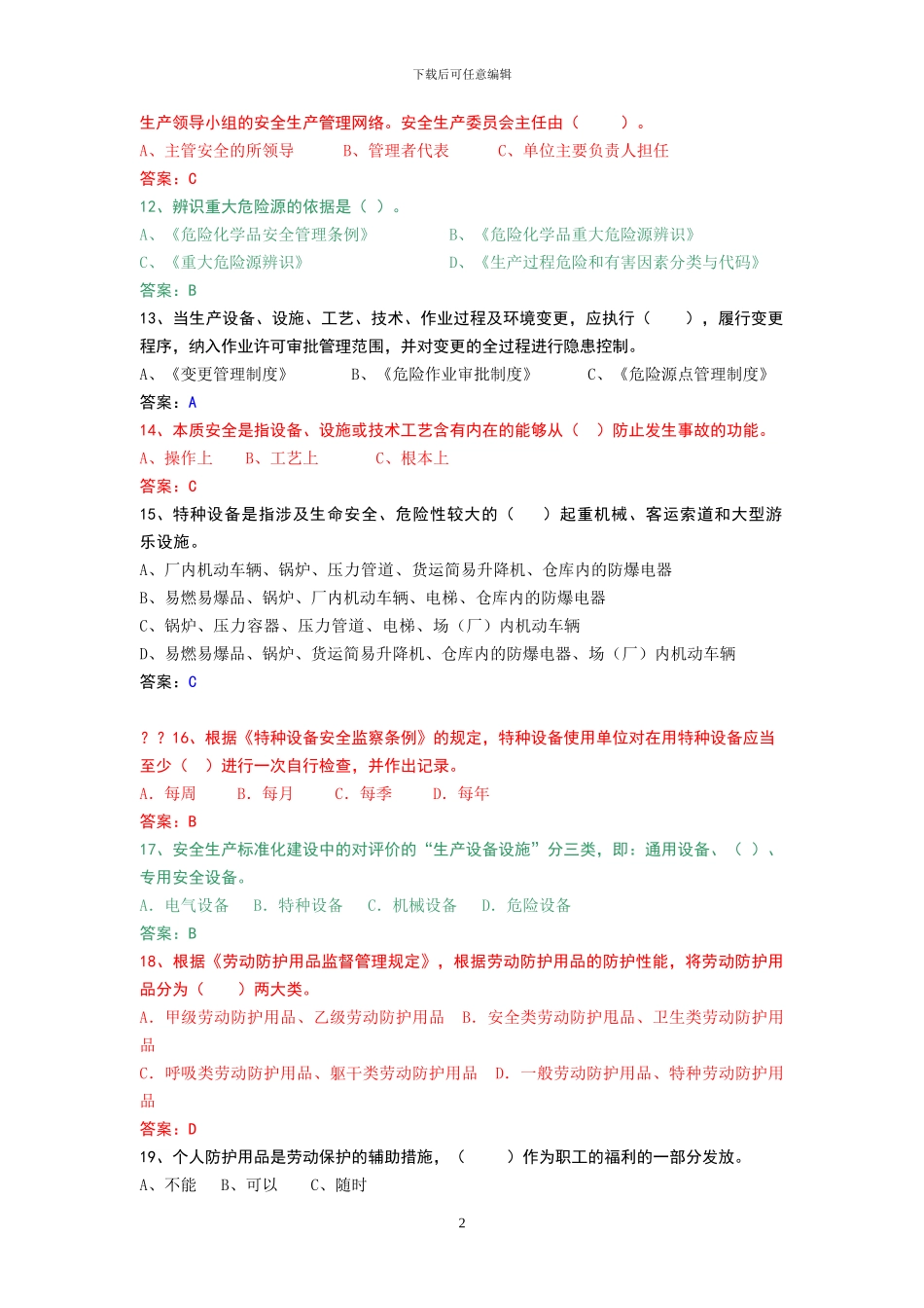 安全生产标准化试题库_第3页