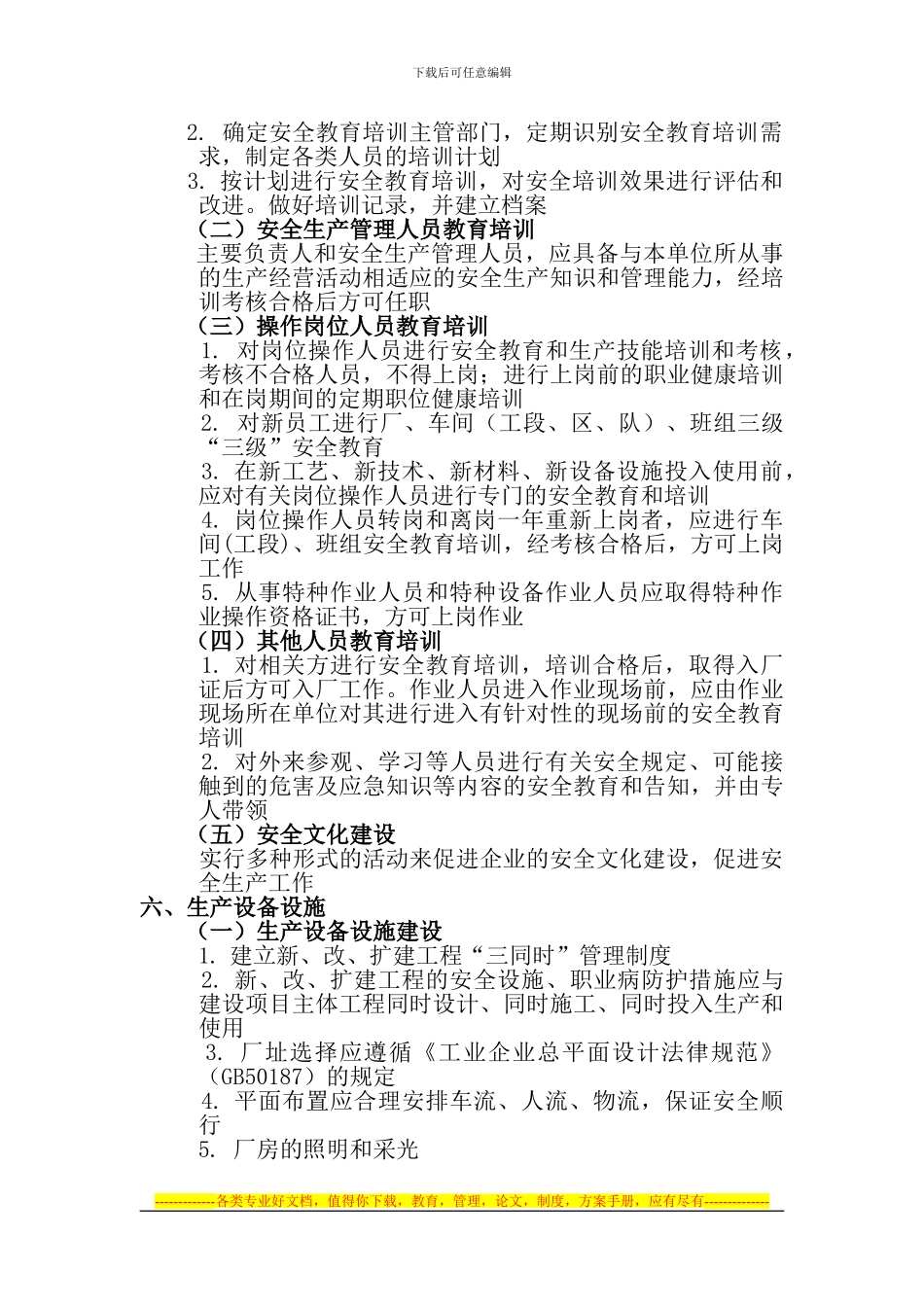 安全生产标准化评审基本规范目录_第3页