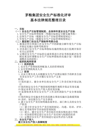 安全生产标准化评审基本规范目录