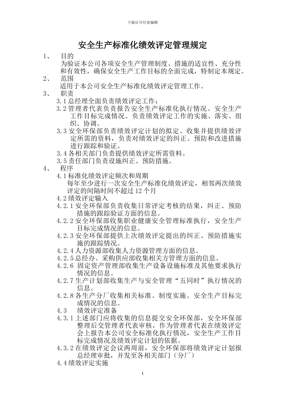 安全生产标准化绩效评定管理规定_第1页