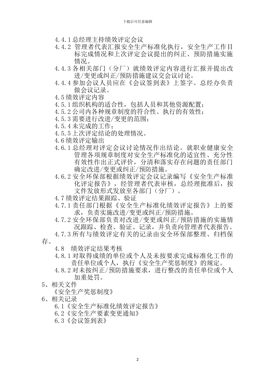 安全生产标准化绩效评定管理规定_第2页