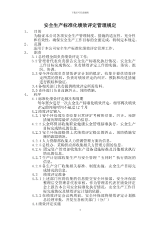 安全生产标准化绩效评定管理规定