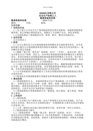 安全生产标准化隐患排查治理制度