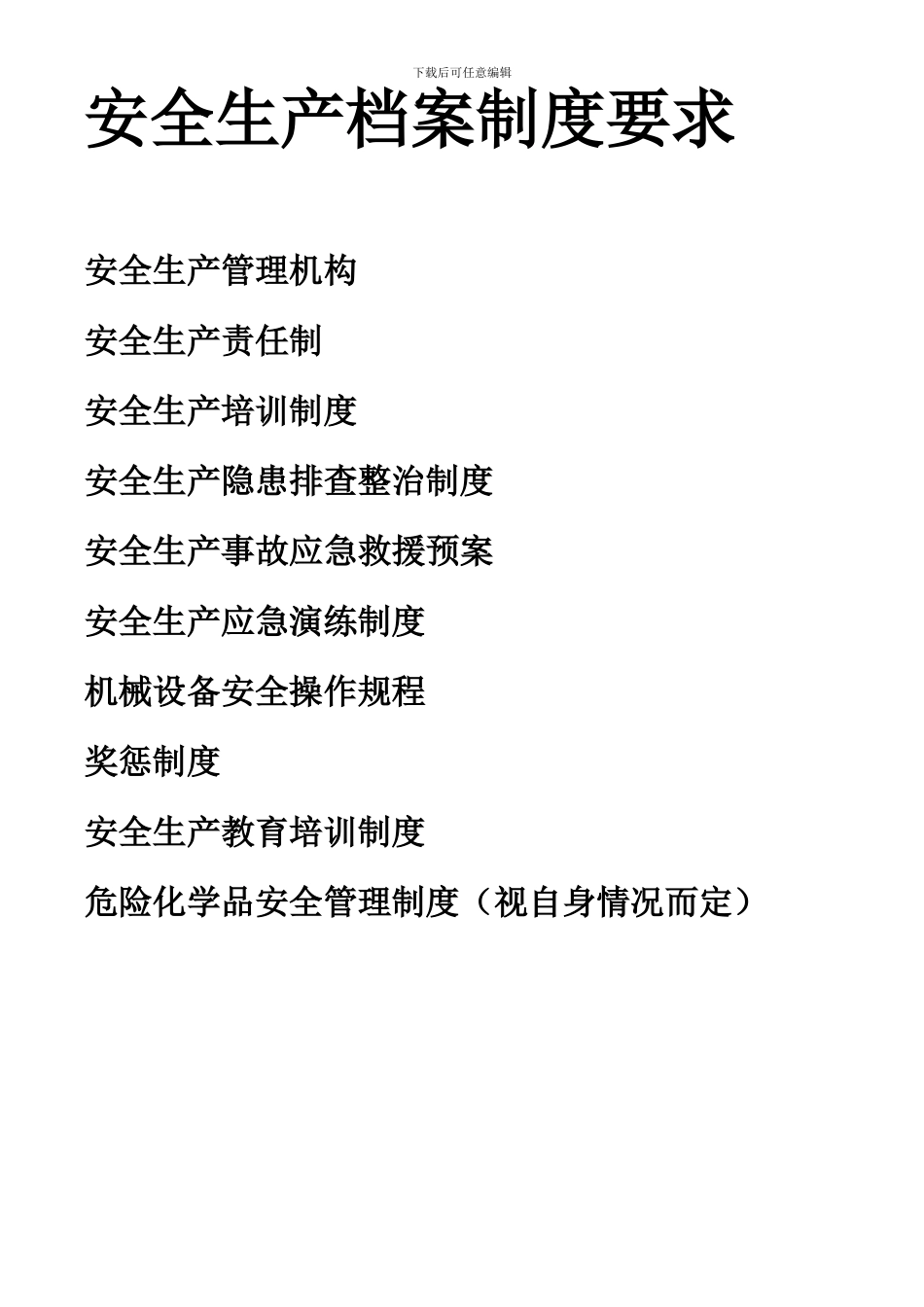 安全生产档案制度要求_第2页