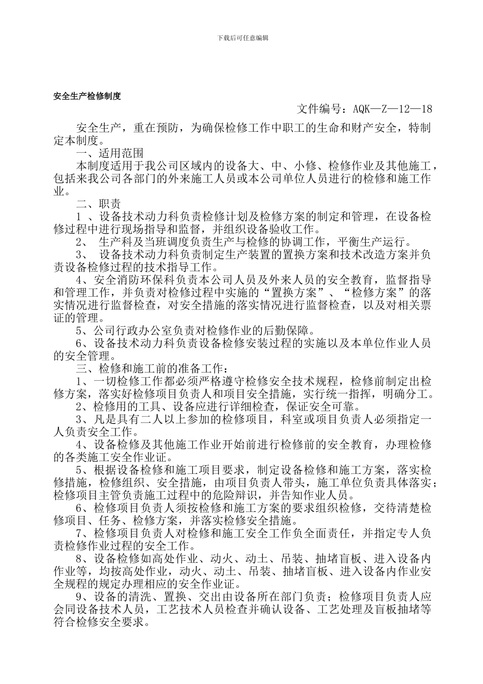 安全生产检修制度_第1页