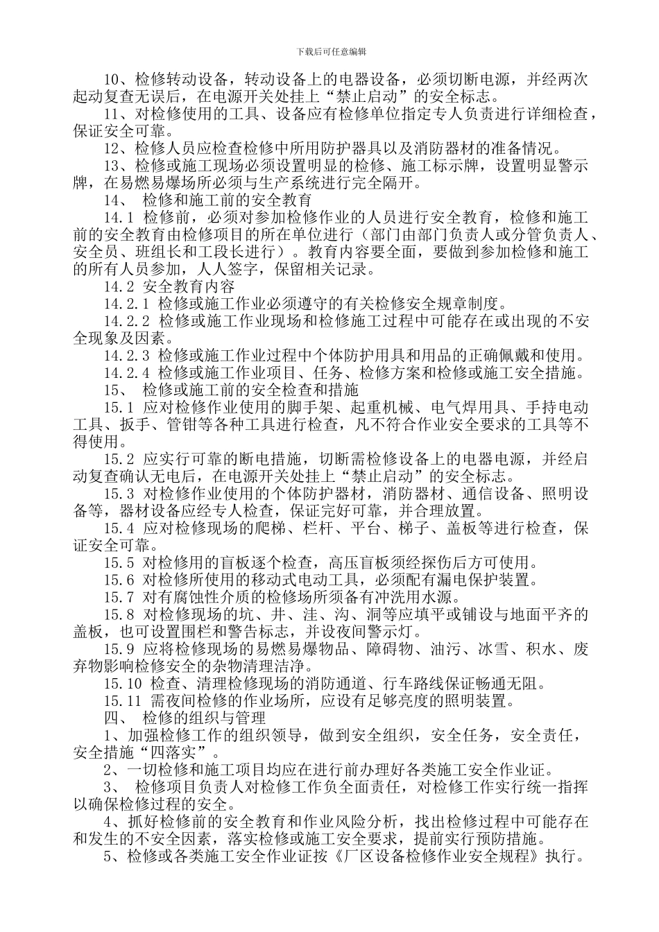 安全生产检修制度_第2页