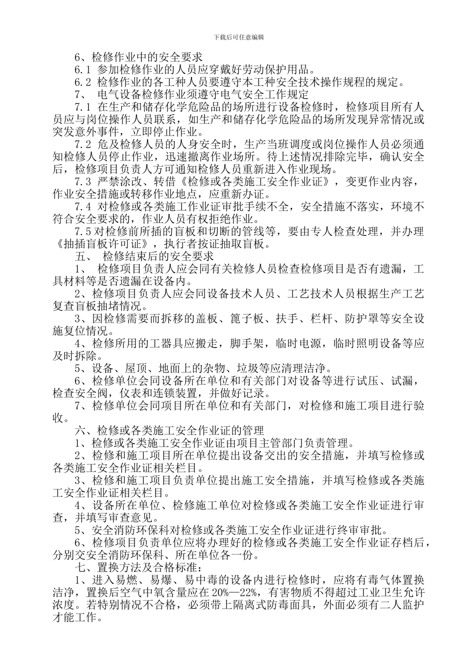 安全生产检修制度_第3页