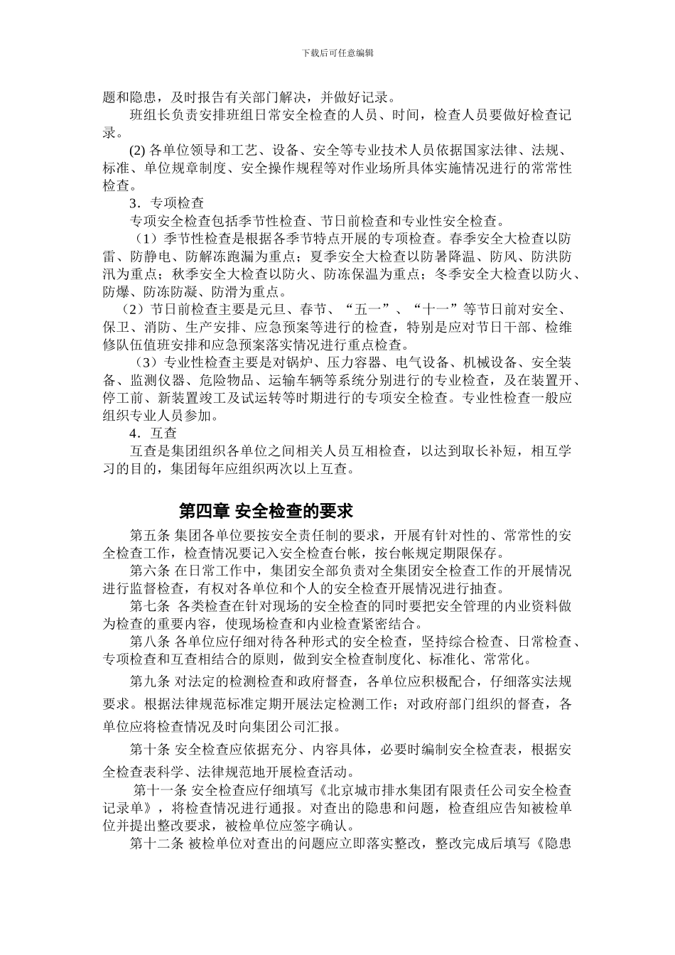 安全生产检查制度(征集意见稿)._第2页