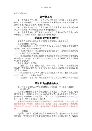 安全生产检查制度(征集意见稿).