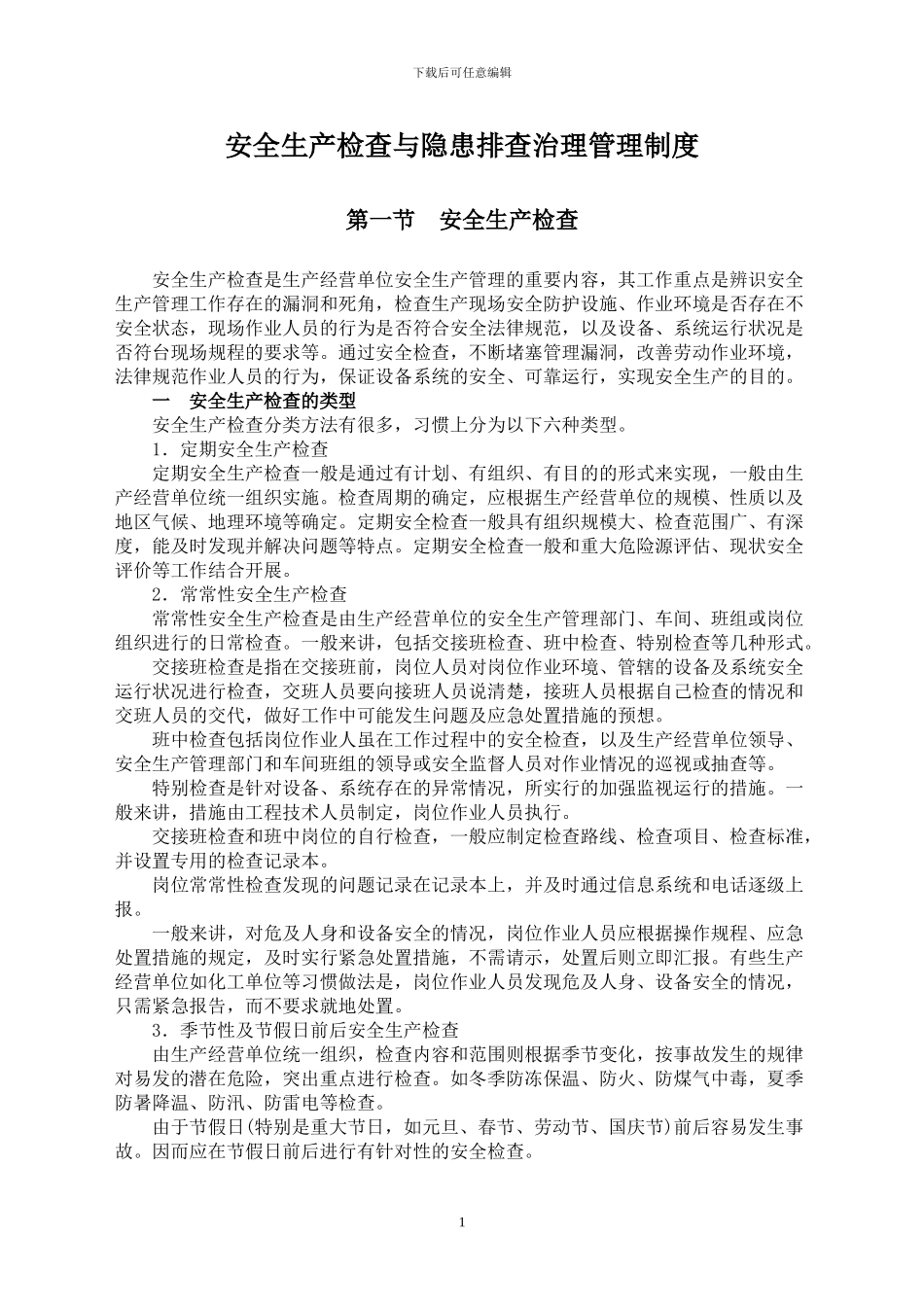 安全生产检查与隐患排查治理管理制度_第1页