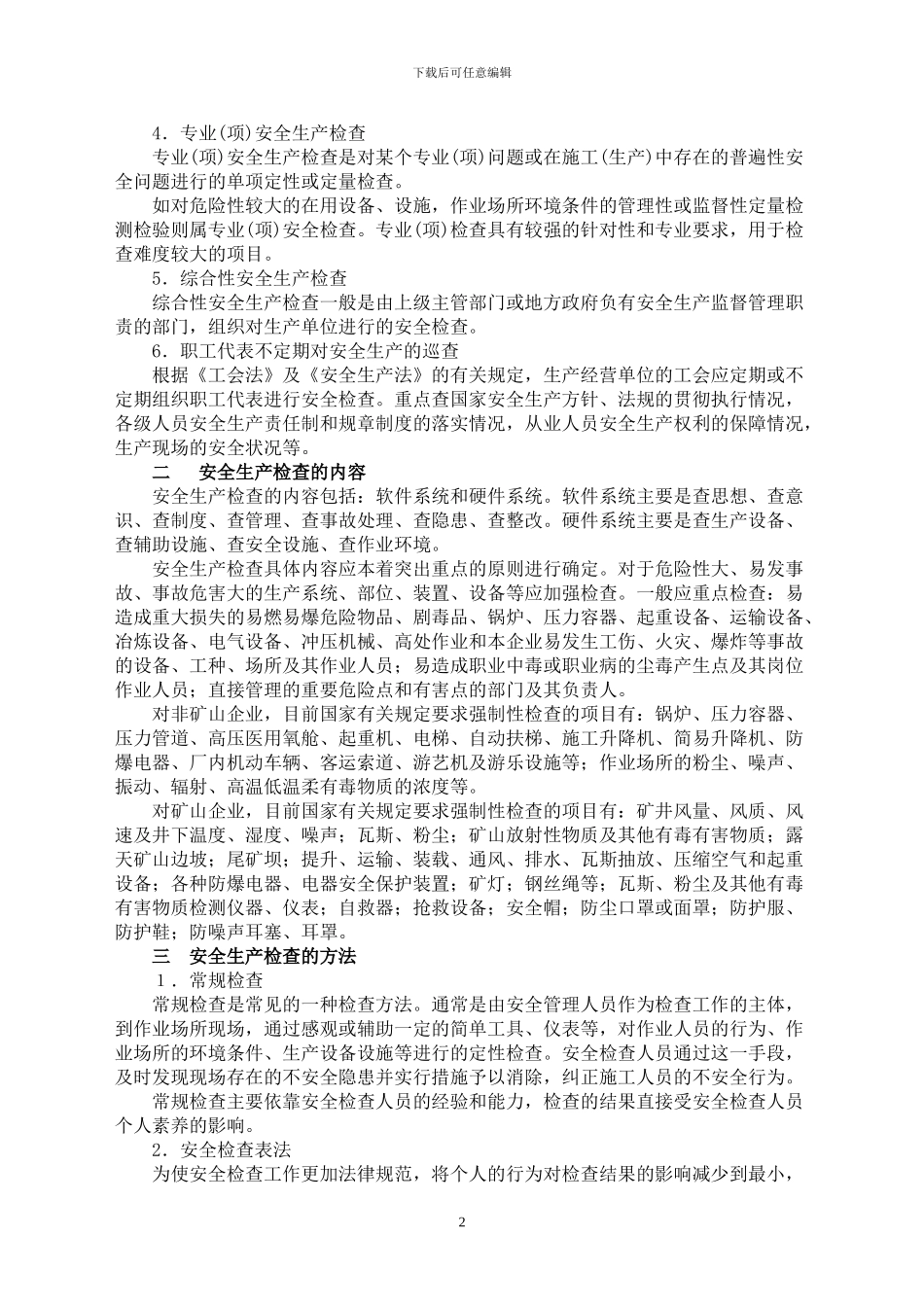 安全生产检查与隐患排查治理管理制度_第2页