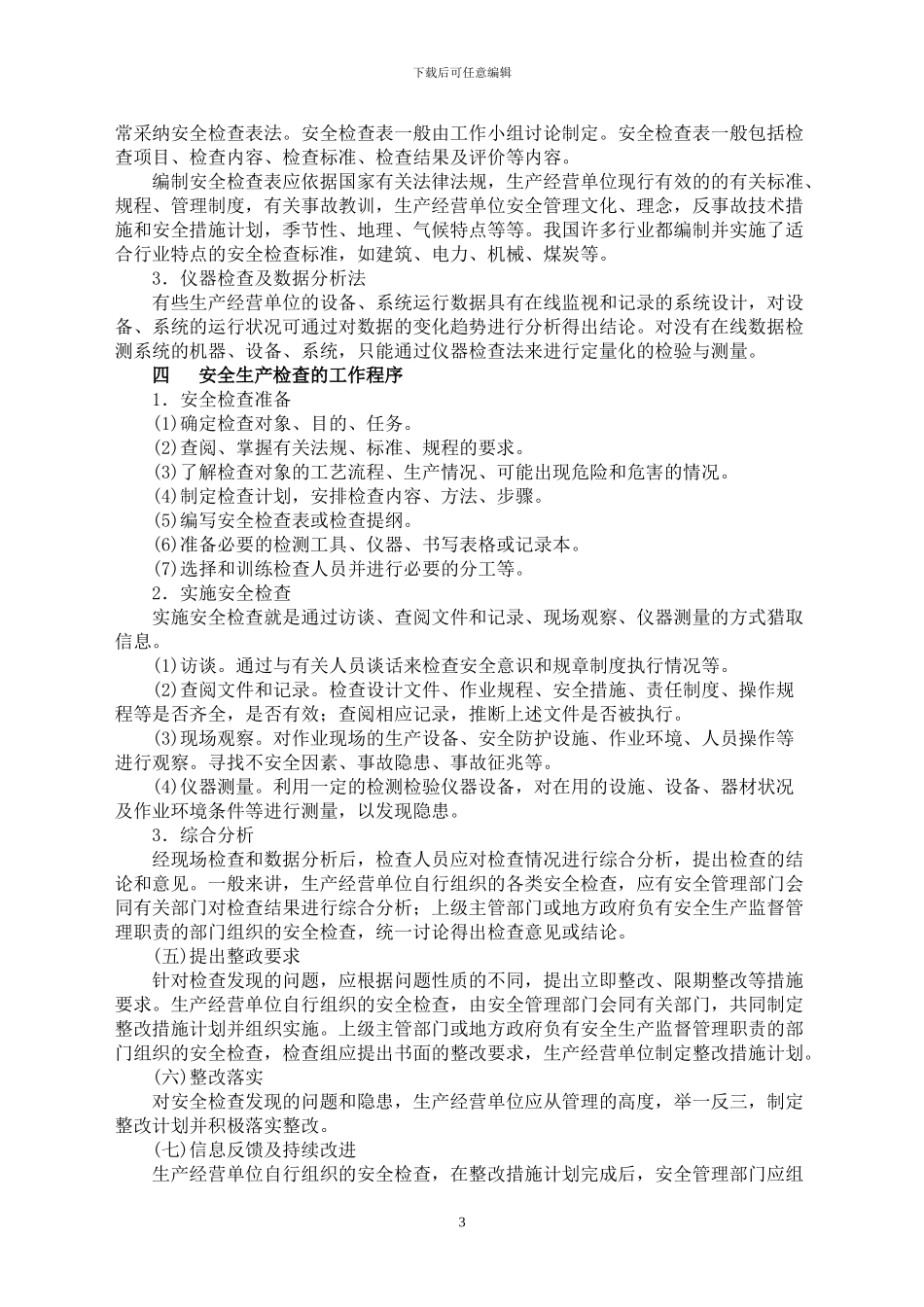 安全生产检查与隐患排查治理管理制度_第3页