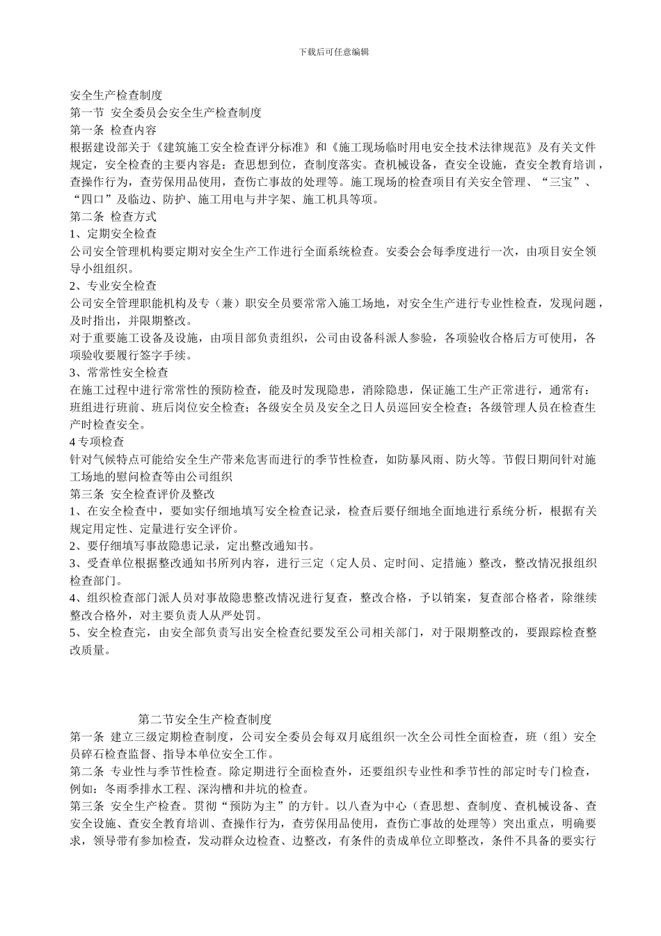 安全生产检查制度-文档-_第1页