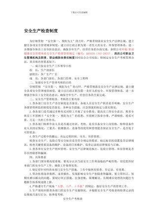 安全生产检查制度2024.2.14.