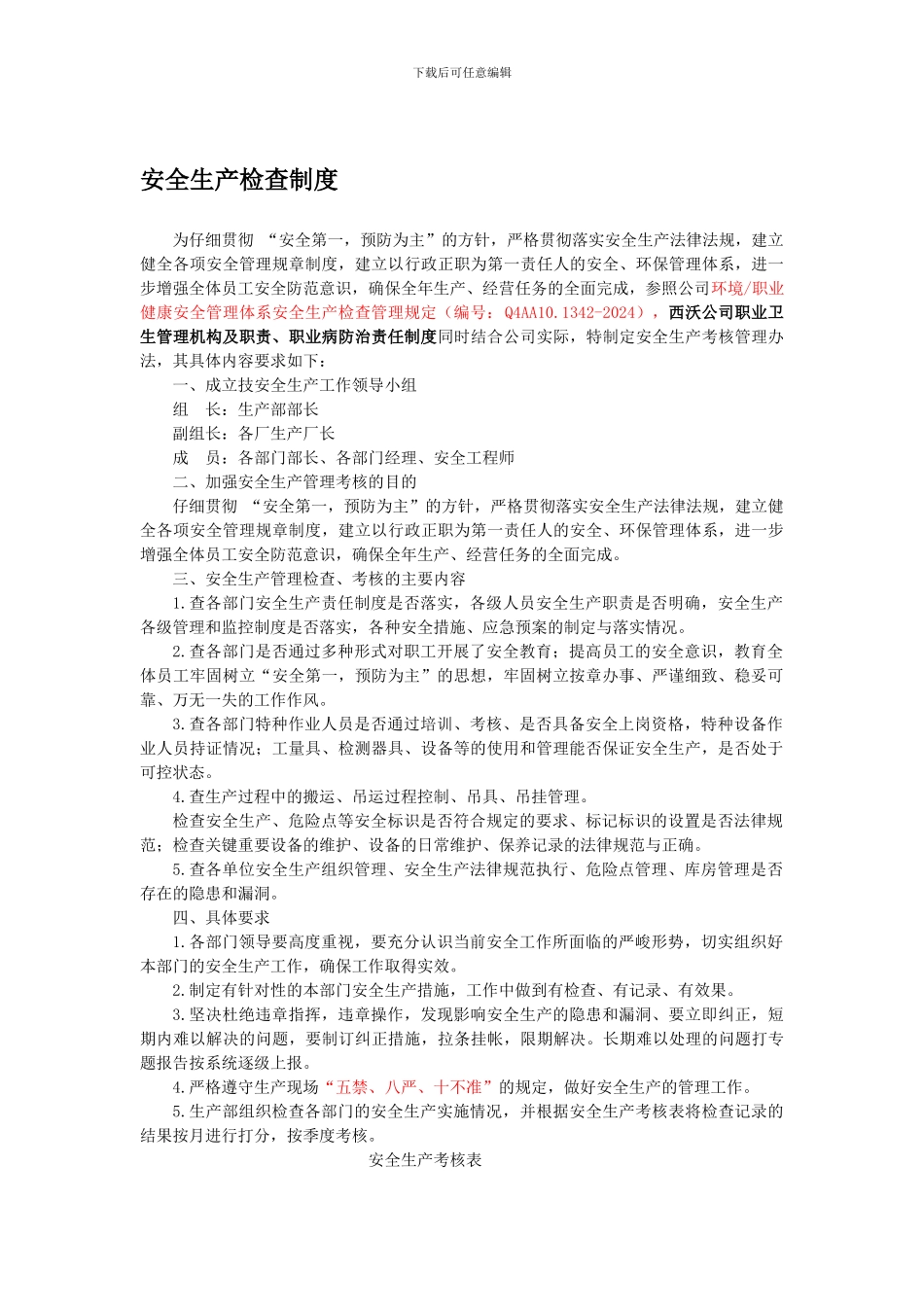 安全生产检查制度2024214_第1页