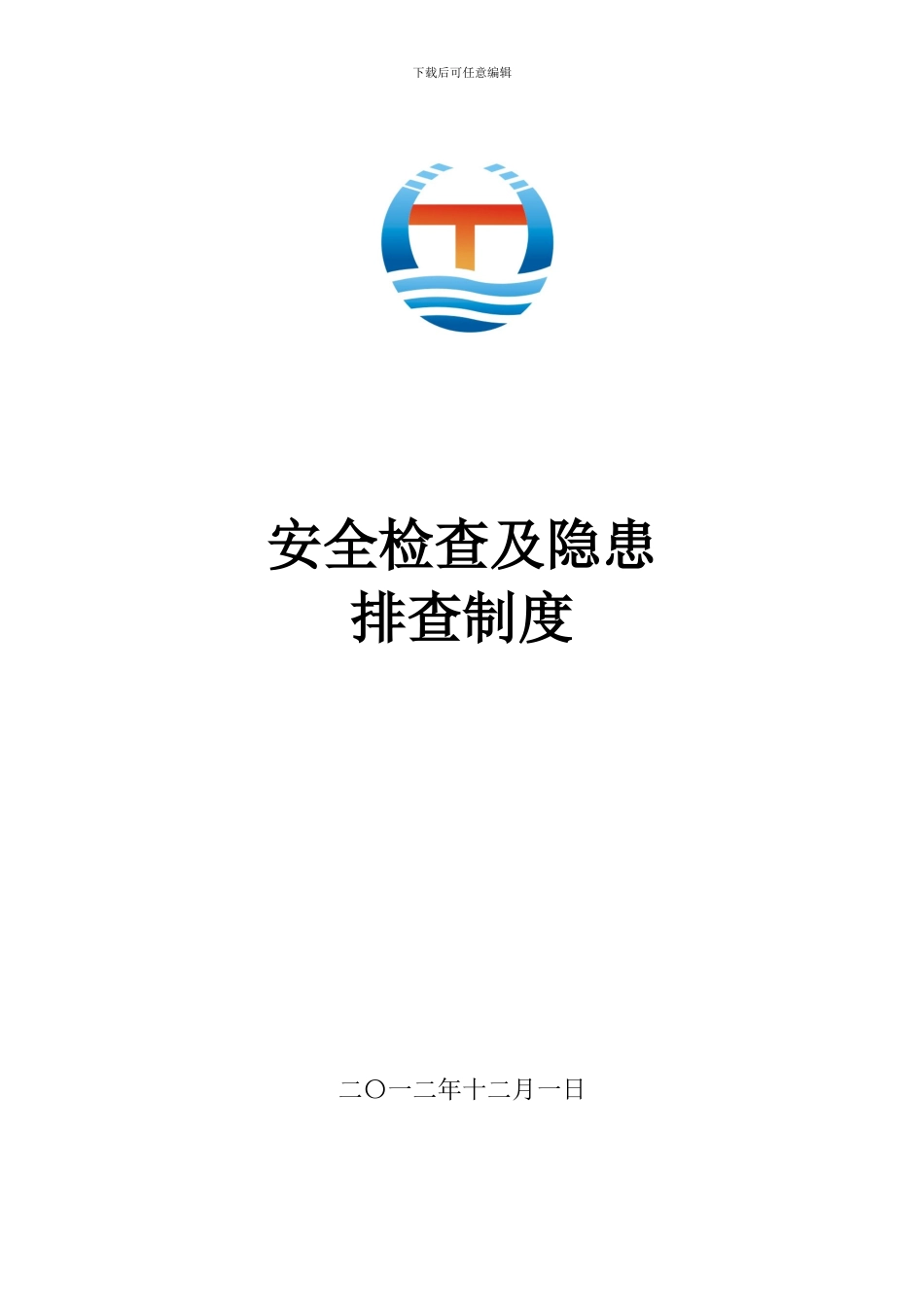 安全生产检查及隐患排查制度._第1页