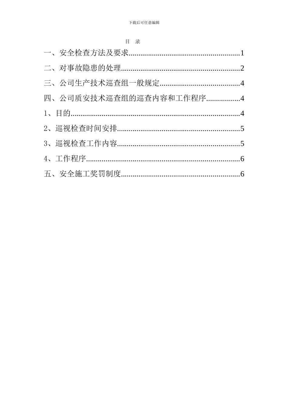 安全生产检查及隐患排查制度._第2页