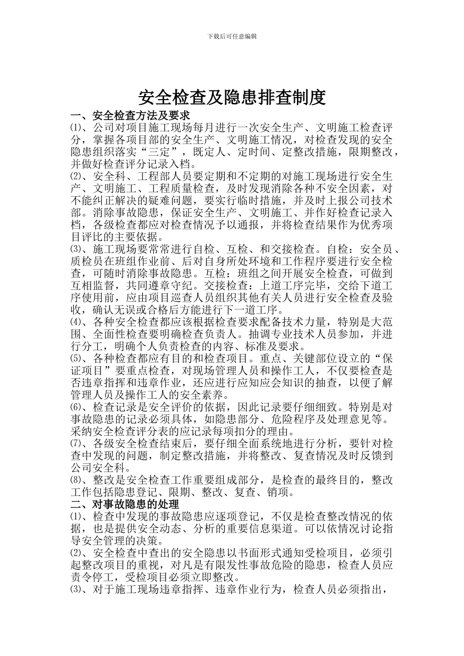安全生产检查及隐患排查制度._第3页