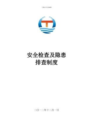 安全生产检查及隐患排查制度.