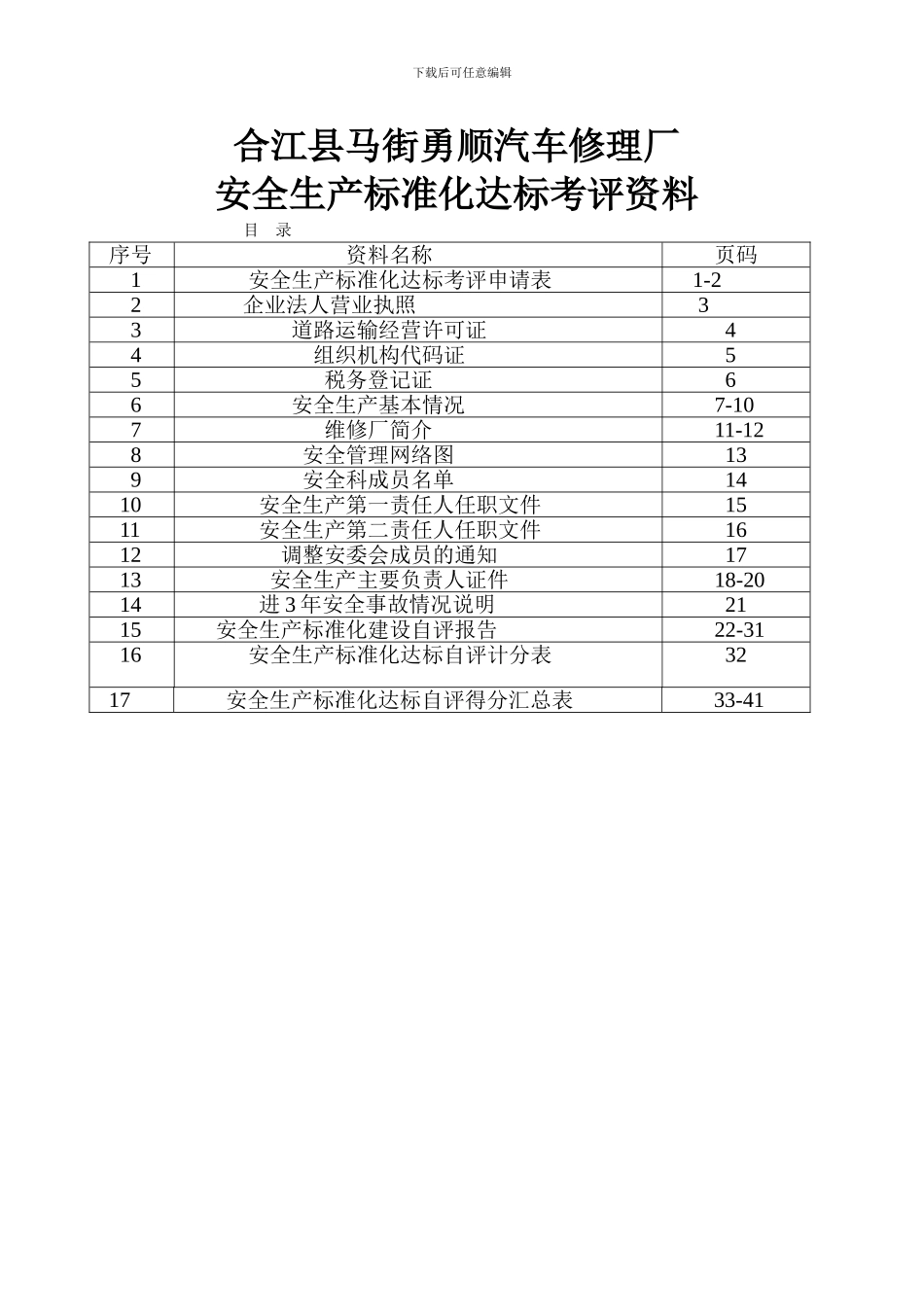 安全生产标准化达标考评资料目录_第1页
