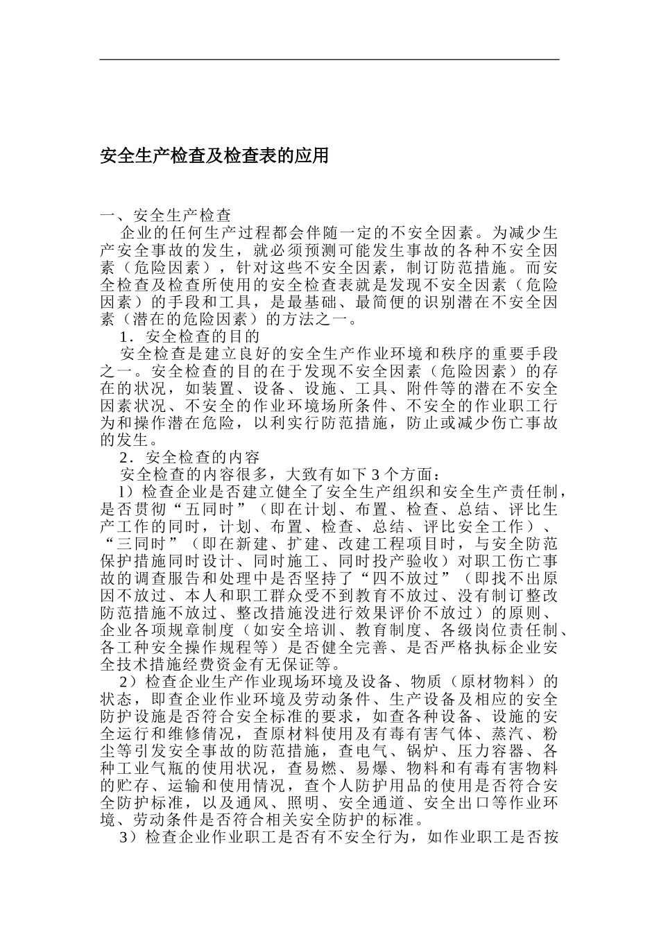 安全生产检查及检查表的应用._第1页