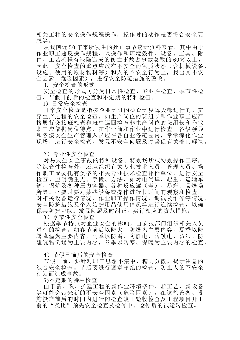 安全生产检查及检查表的应用._第2页