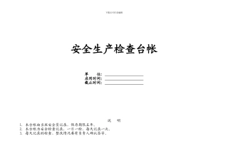 安全生产检查台帐.