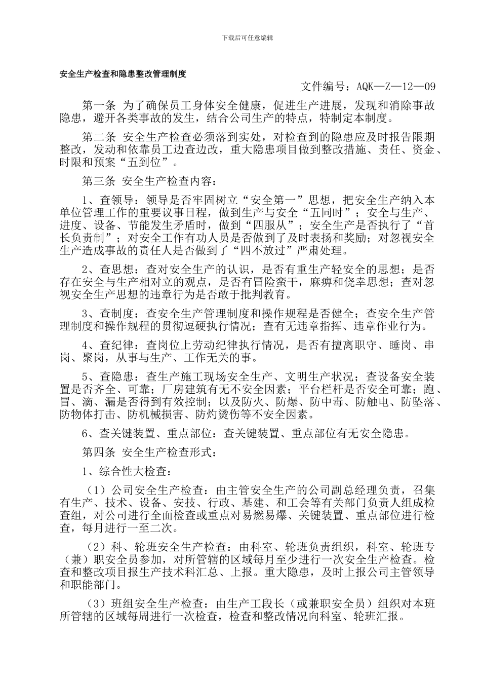 安全生产检查和隐患整改管理制度_第1页