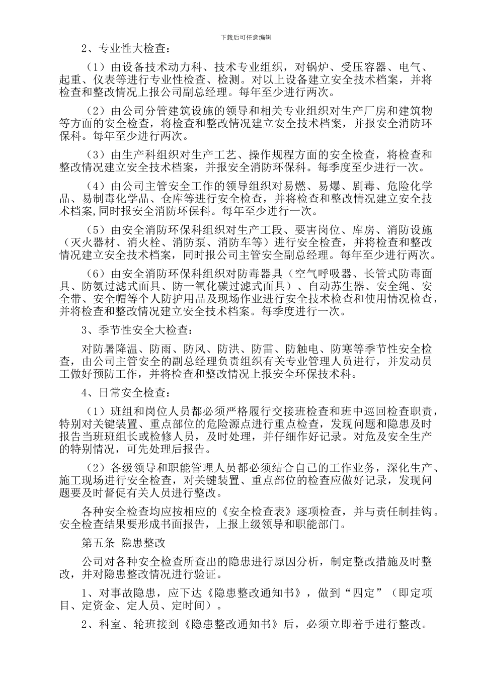 安全生产检查和隐患整改管理制度_第2页