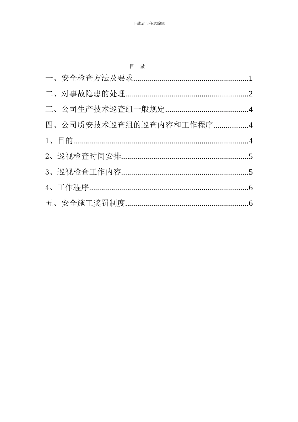 安全生产检查及隐患排查制度_第2页